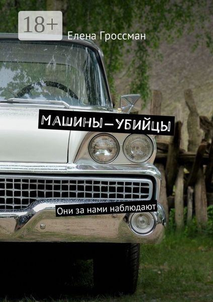 Обложка книги «Машины-убийцы. Они за нами наблюдают»