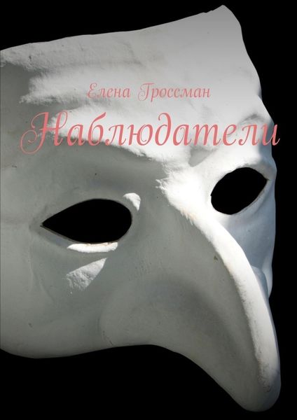 Обложка книги «Наблюдатели»