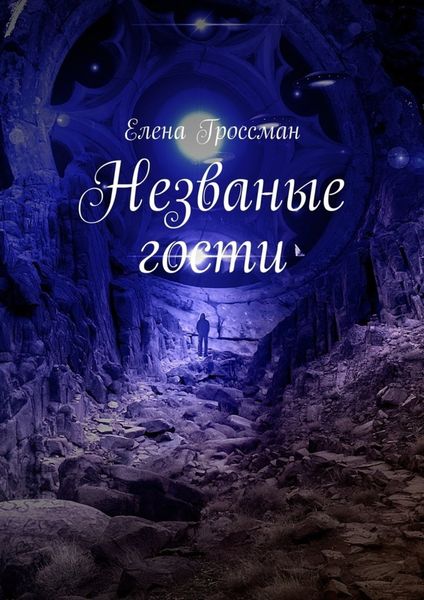 Обложка книги «Незваные гости»