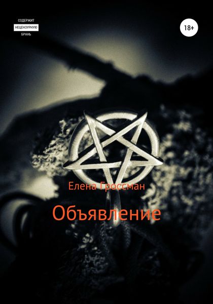 Обложка книги  «Объявление»