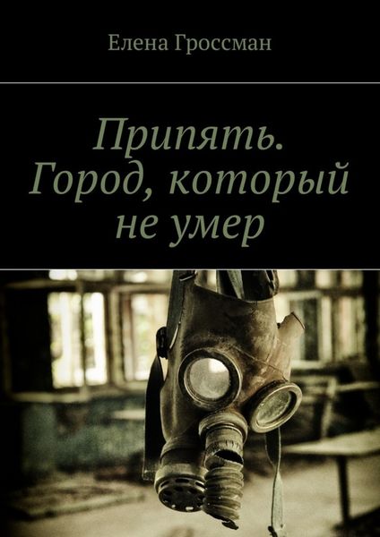 Обложка книги «Припять. Город, который не умер»