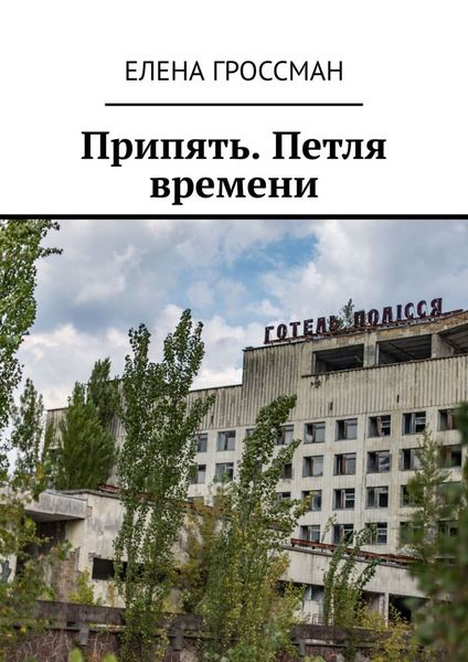 Обложка книги  «Припять. Петля времени»