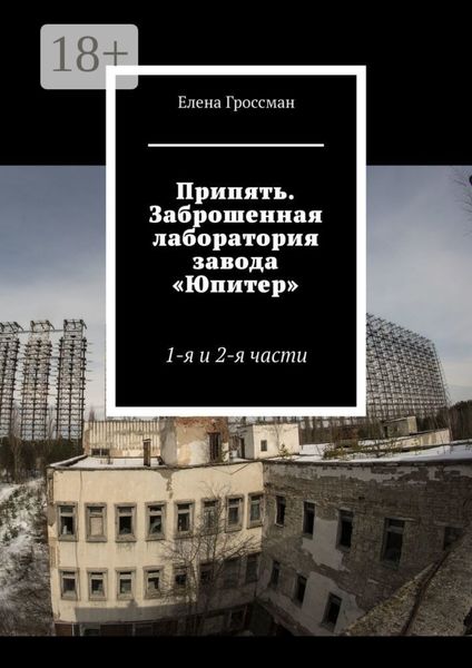 Обложка книги  «Припять. Заброшенная лаборатория завода «Юпитер». 1-я и 2-я части»