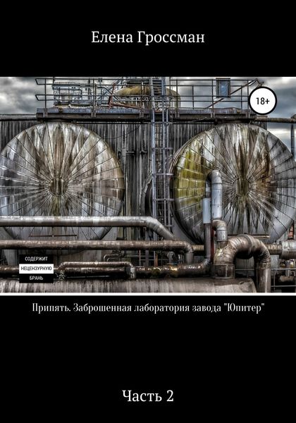 Обложка книги  «Припять. Заброшенная лаборатория завода «Юпитер». Часть 2»
