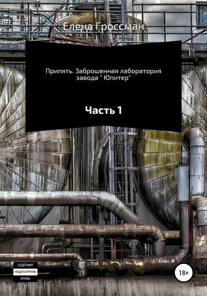 Обложка книги  «Припять. Заброшенная лаборатория завода « Юпитер». Часть 1»