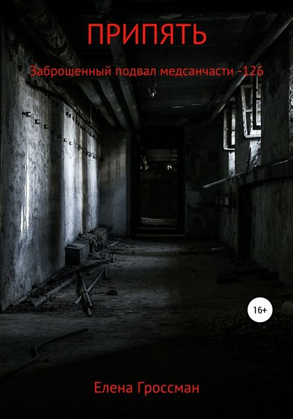 Обложка книги  «ПРИПЯТЬ. Заброшенный подвал медсанчасти -126»