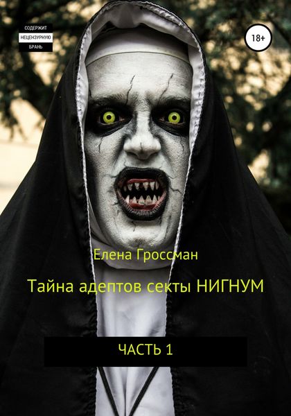 Обложка книги  «Тайна адептов секты «Нигнум»»