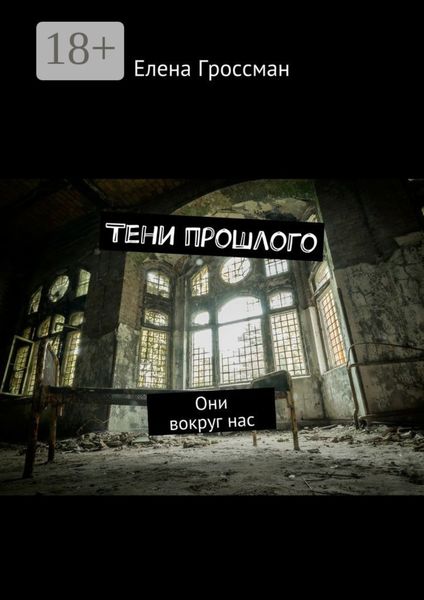 Обложка книги «Тени прошлого. Они вокруг нас»