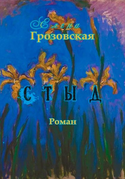 Обложка книги  «Стыд»