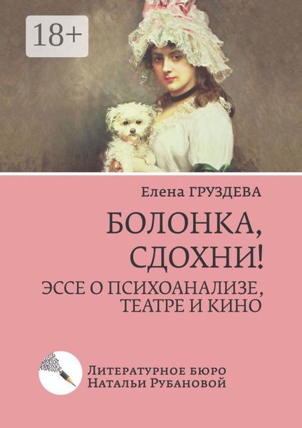 Обложка книги «Болонка, сдохни! Эссе о психоанализе, театре и кино»
