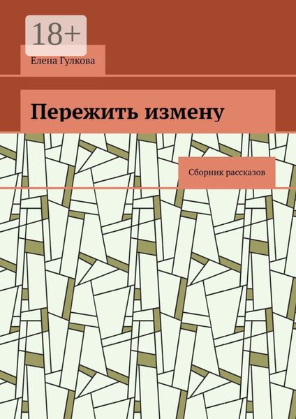 Обложка книги «Пережить измену. Сборник рассказов»