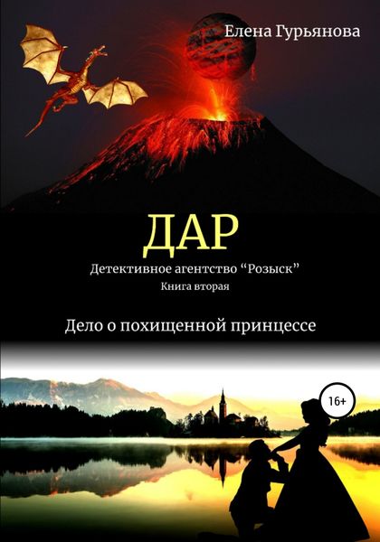 Обложка книги  «ДАР. Детективное агентство «Розыск». Книга вторая. Дело о похищенной принцессе»