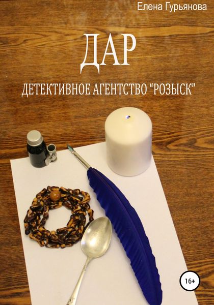 Обложка книги «ДАР – детективное агентство «Розыск»»