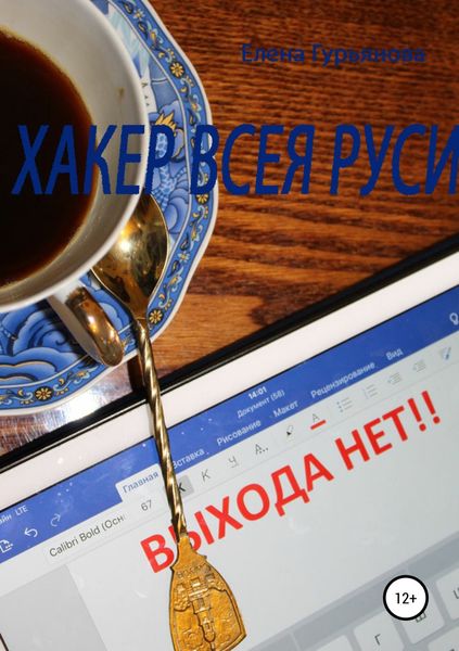 Обложка книги «Хакер всея Руси»