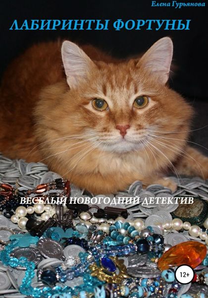 Обложка книги «Лабиринты Фортуны»