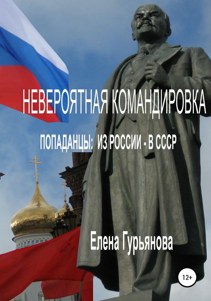 Обложка книги  «Невероятная командировка. Попаданцы: из России – в СССР»