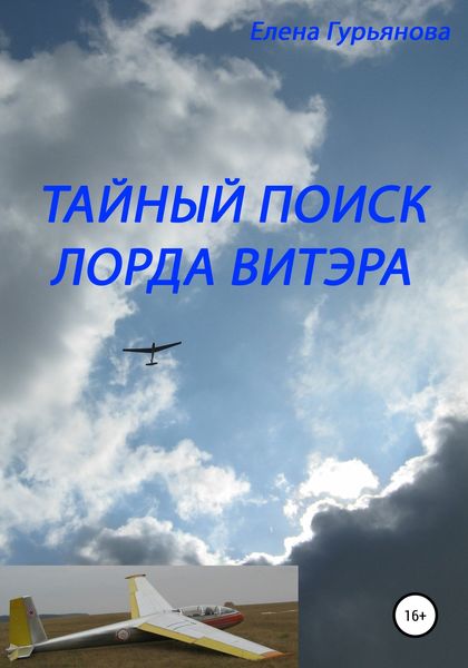 Обложка книги «Тайный поиск лорда Витэра»