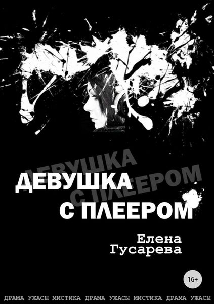 Обложка книги  «Девушка с плеером»