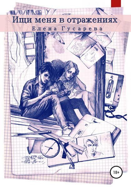 Обложка книги  «Ищи меня в отражениях»