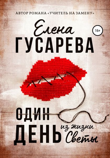 Обложка книги  «Один день из жизни Светы»