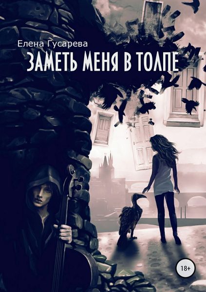 Обложка книги  «Заметь меня в толпе»