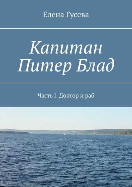 Обложка книги  «Капитан Питер Блад. Часть I. Доктор и раб»
