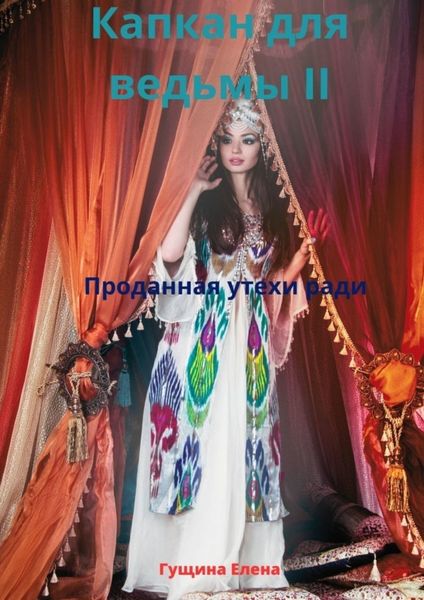 Обложка книги «Капкан для ведьмы – II. Проданная утехи ради»