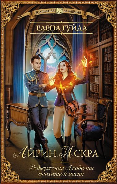 Обложка книги  «Айрин. Искра»