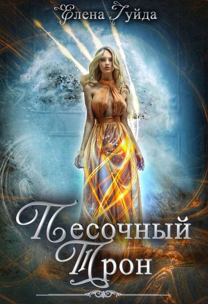 Обложка книги  «Песочный трон»