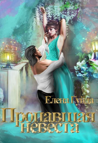 Обложка книги  «Пропавшая невеста»