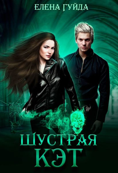 Обложка книги  «Шустрая Кэт»