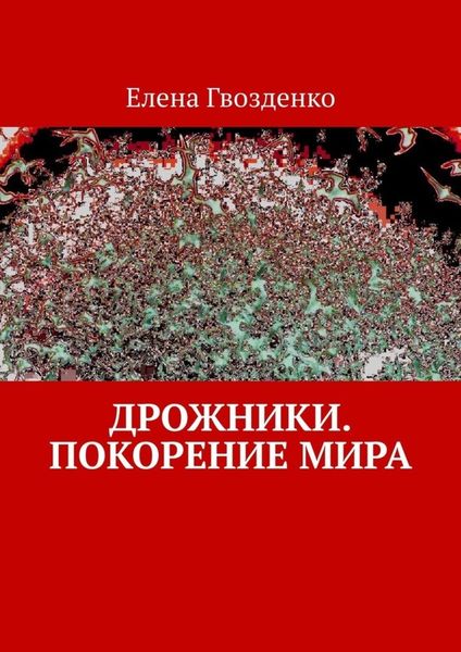 Обложка книги  «Дрожники. Покорение мира»