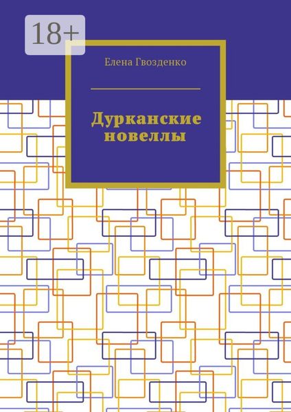 Обложка книги  «Дурканские новеллы»