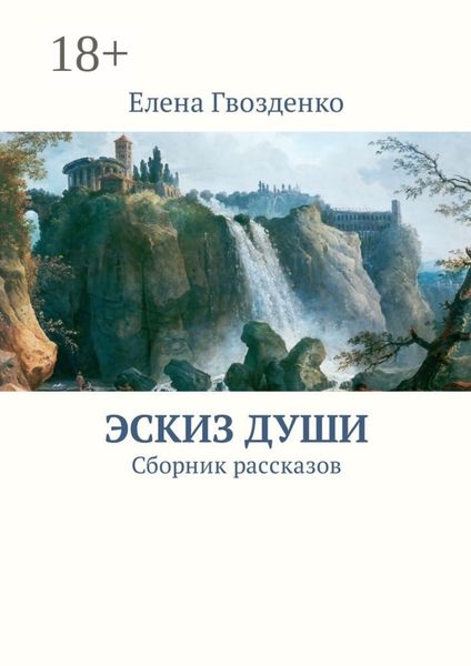 Обложка книги  «Эскиз души. Сборник рассказов»