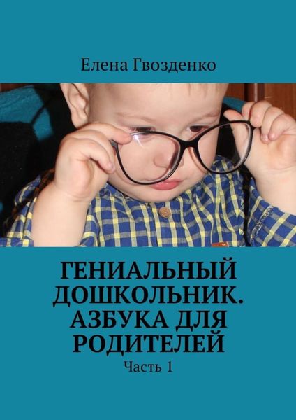 Обложка книги  «Гениальный дошкольник. Азбука для родителей. Часть 1»