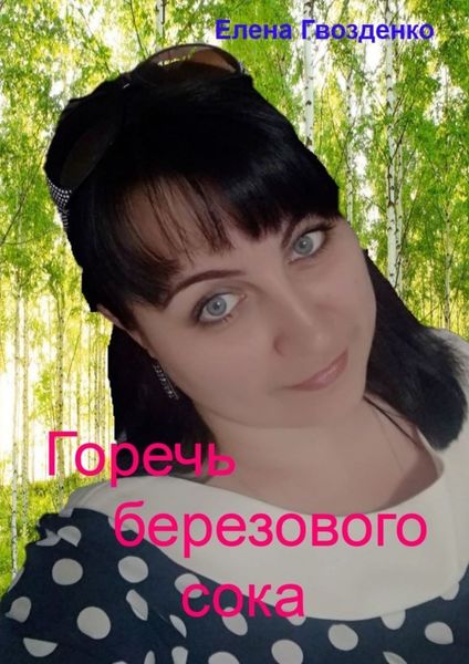 Обложка книги  «Горечь березового сока»
