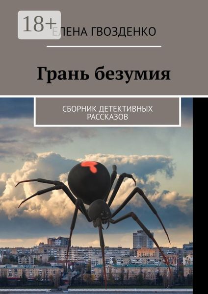 Обложка книги  «Грань безумия. Сборник детективных рассказов»