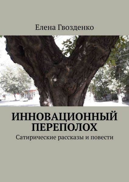 Обложка книги  «Инновационный переполох. Сатирические рассказы и повести»