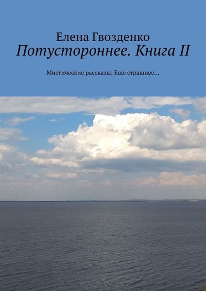 Обложка книги  «Потустороннее. Книга II. Мистические рассказы. Еще страшнее…»