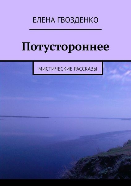 Обложка книги  «Потустороннее. Мистические рассказы»