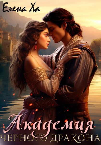 Обложка книги  «Академия Черного дракона»