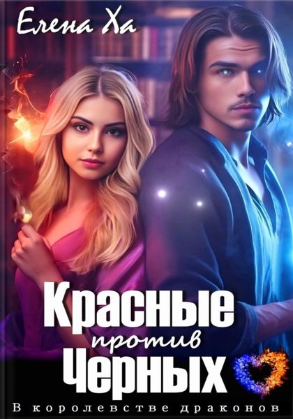 Обложка книги  «Красные против Черных»