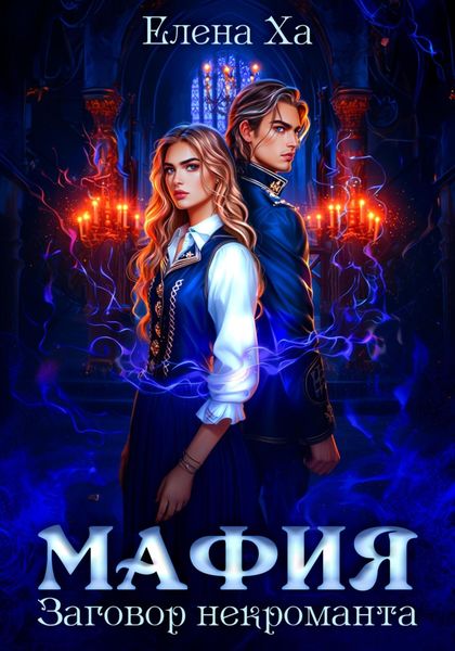 Обложка книги  «МАФИЯ. Заговор некроманта»
