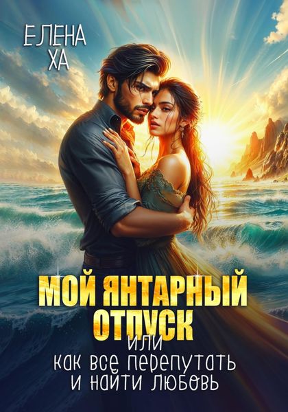 Обложка книги  «Мой янтарный отпуск, или Как все перепутать и найти любовь»