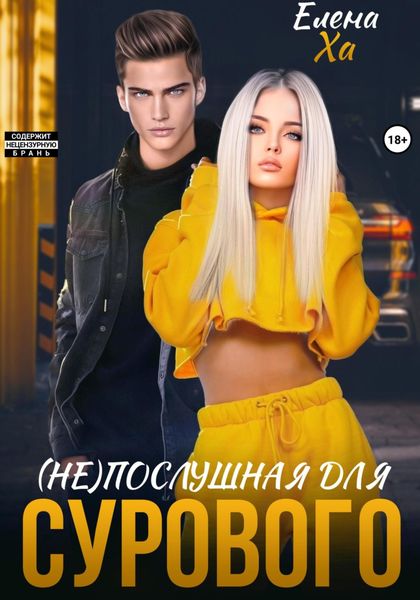 Обложка книги  «(Не)послушная для сурового»