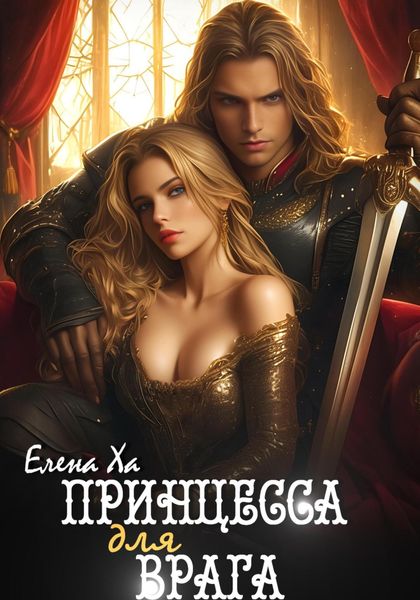 Обложка книги  «Принцесса для врага»