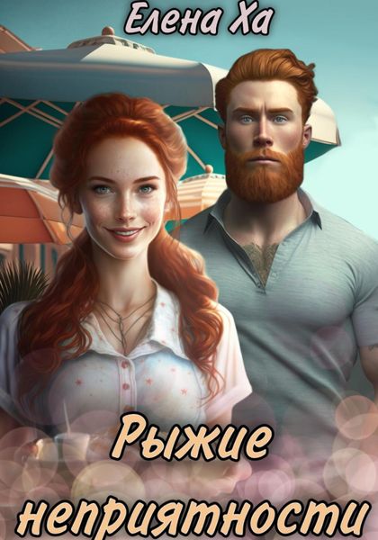 Обложка книги  «Рыжие неприятности»