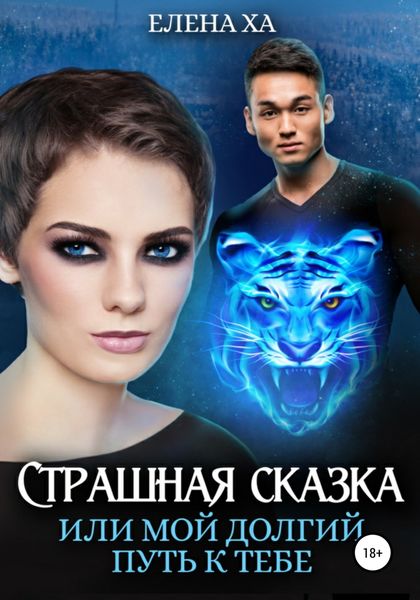 Обложка книги  «Страшная сказка, или Мой долгий путь к тебе»