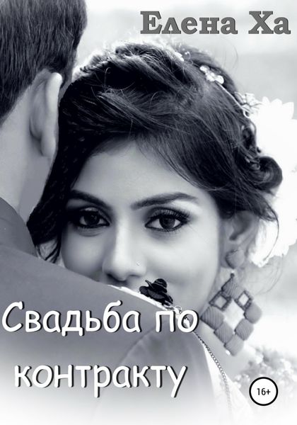Обложка книги  «Свадьба по контракту»