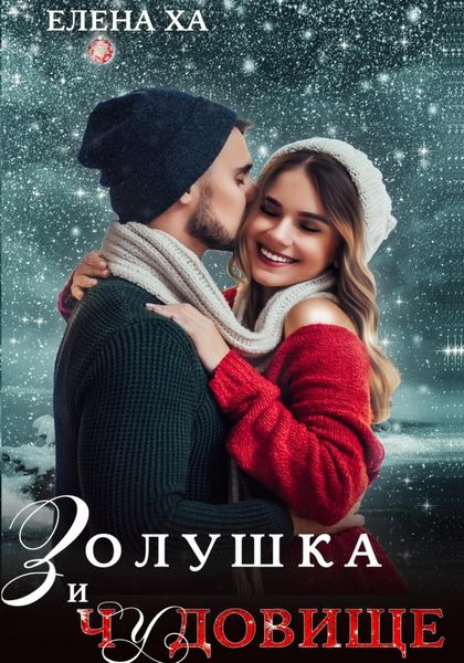 Обложка книги  «Золушка и чудовище»